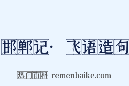 邯郸记·飞语造句是什么意思的图片
